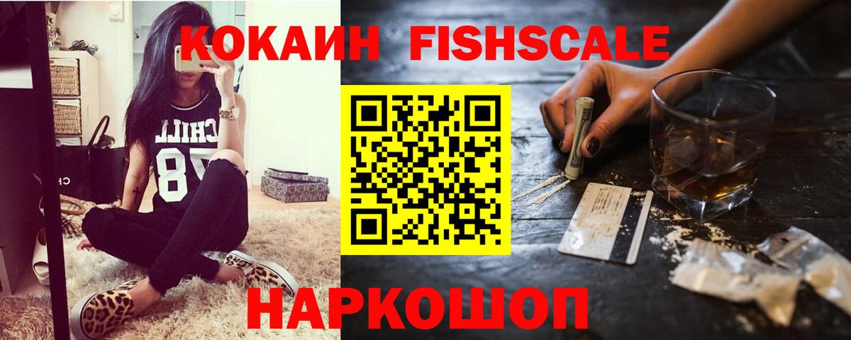 КОКАИН  COCAIN Fish Scale  Вход с VPN  Бор 
